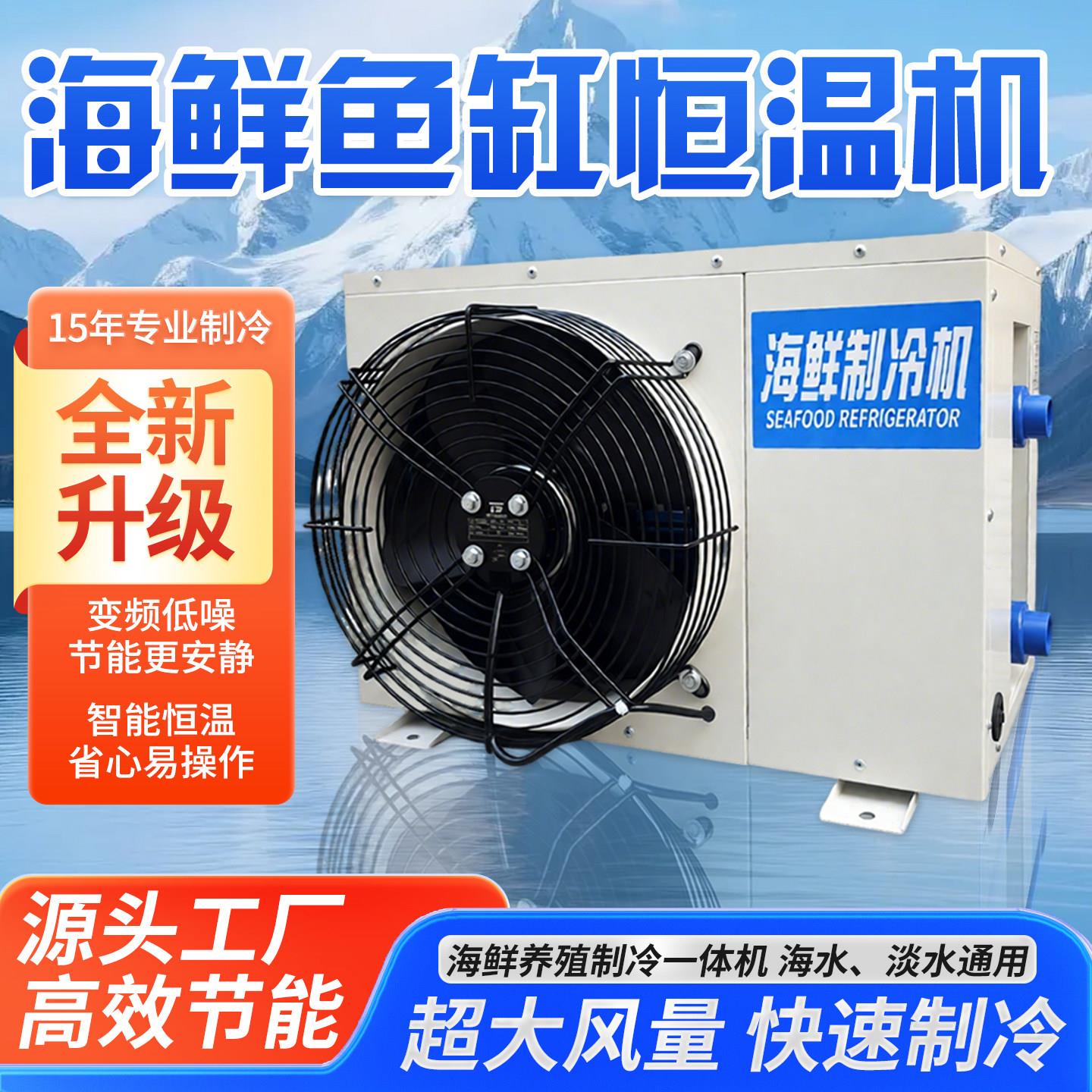 海水制冷机变频商超海鲜制冷机工业风冷式冷水机鱼池制冷设备