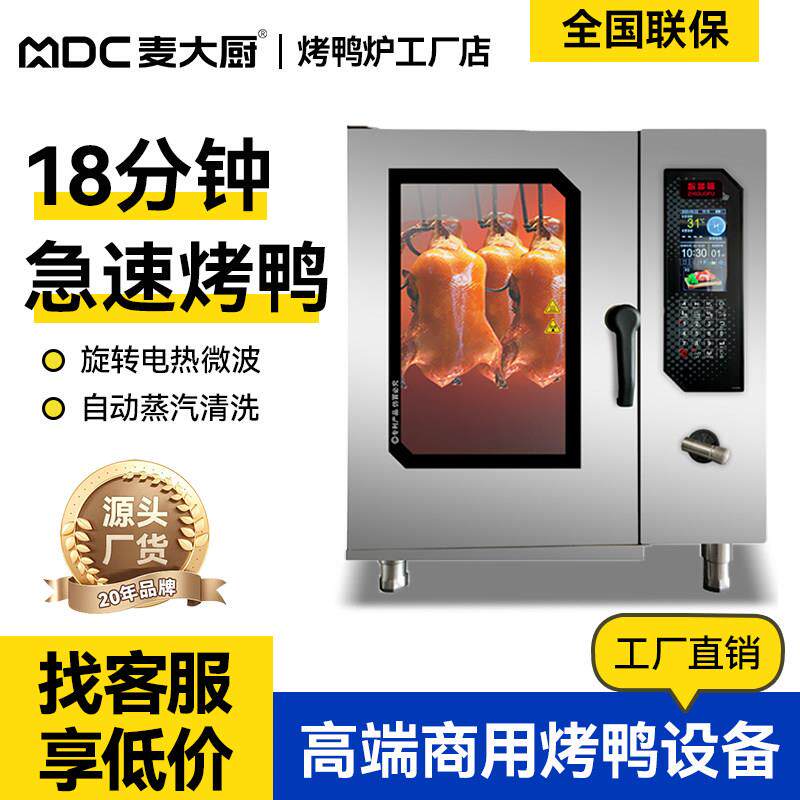 麦大厨急速电热烤鸭炉商用全自动烧鹅炉炉烤五花肉烤牛肉干 干烧