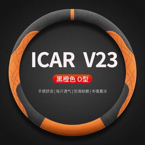 适用icar v23方向盘套25款冬季毛绒超薄防滑汽车内饰方向盘保护套
