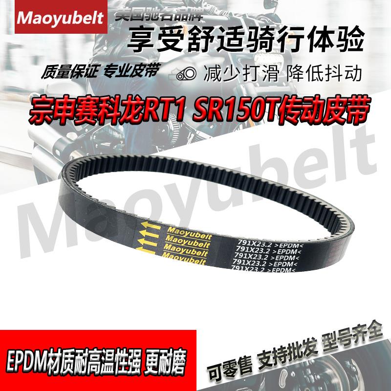 适用摩托车宗申赛科龙RT1 SR150T电喷驱动皮带791 23.2传动皮带