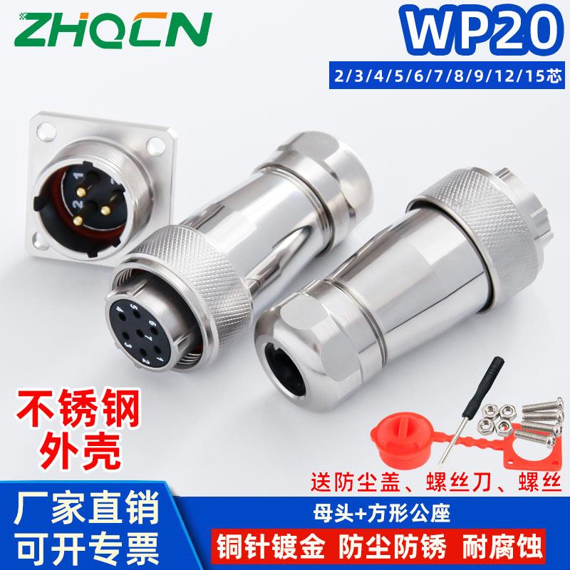 WS20不锈钢防水IP67航空插头2芯3芯4芯5芯屏蔽连接器插座公母对接
