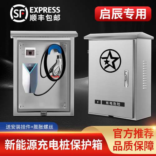 （官方推荐）启辰D60EVe30T60充电桩保护箱新能源汽车立柱配电箱