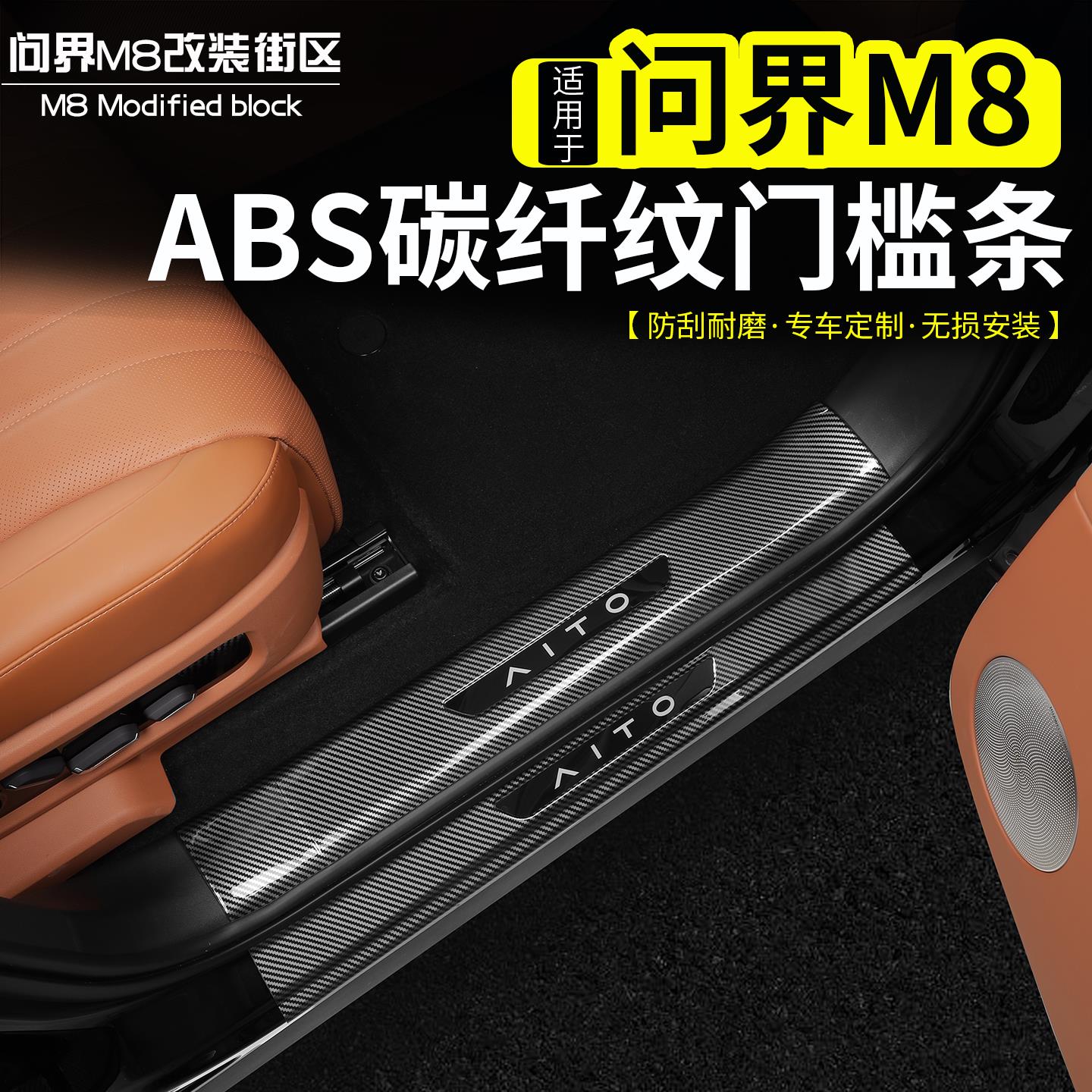 适用问界M8门槛条防撞条ABS碳纤纹防刮迎宾踏板后备箱护板防踩件