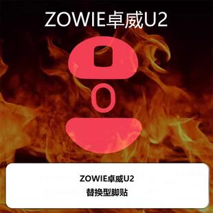 喵呜外部装置Ultraglide滑鼠脚贴zowie卓威U2铁氟龙顺滑控制脚垫
