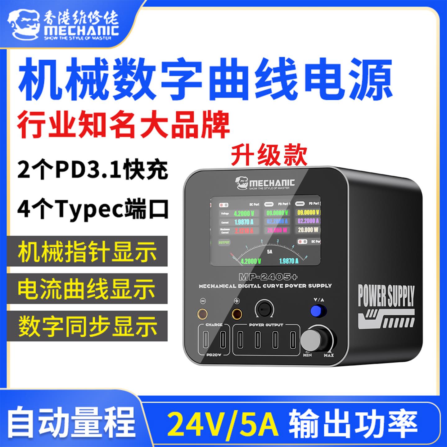 维修佬MP-2405+曲线 线电源表可调直流稳压电源手机电脑维修电流