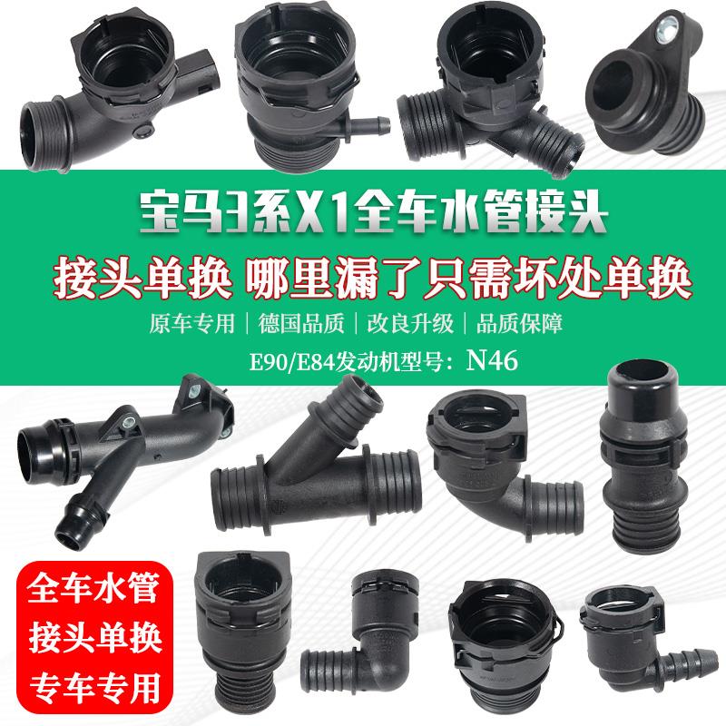 适用BMW3系N46X1E84E90冷却液320325暖风上下回水管改良软管接头
