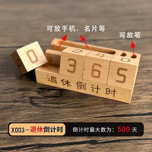 退休倒计时日历活动万年历桌面手工创意木质活动实木小台历中高考