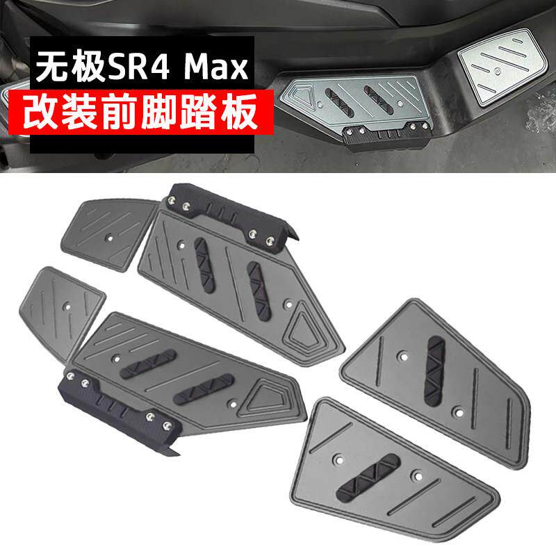 适用无极SR4MAX改装脚踏板SR350加厚防滑踏板铝合金前后脚踏垫