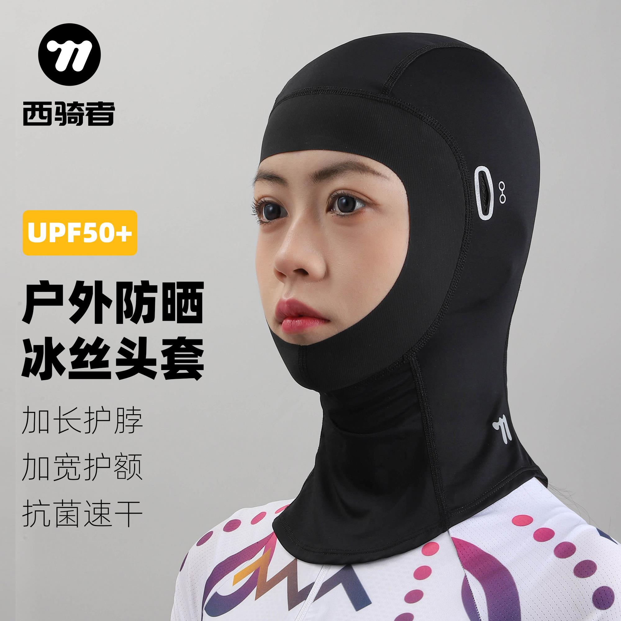 西骑者冰丝防晒头套骑行面罩春夏季户外机车全脸防风围脖男女