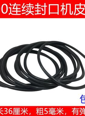 FR DBF-900连续封口机配件o型输送带黑色皮带小皮带引导带指向带