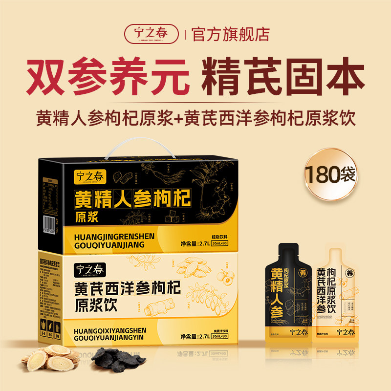 宁之春黄精人参枸杞原浆+黄芪西洋参气血滋补送礼盒养生饮品双补