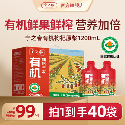 宁之春有机枸杞原浆男肾中宁养生