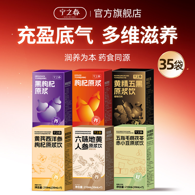 宁之春红黑枸杞原浆六味地黄人参
