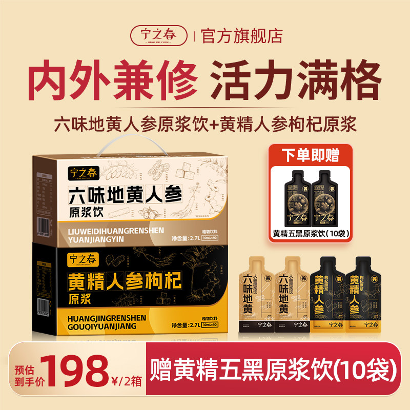 宁之春六味地黄原浆+黄精人参2盒图片