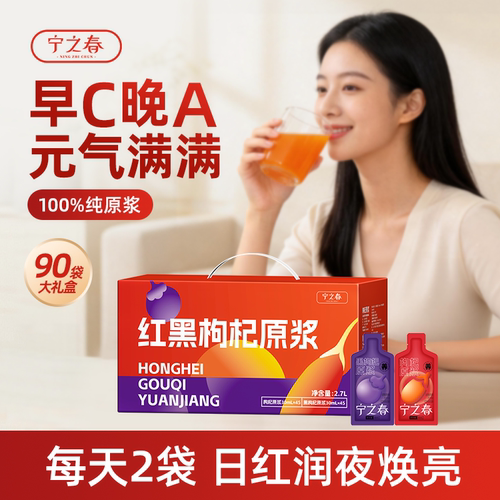 宁之春早红晚黑枸杞原浆礼盒饮品