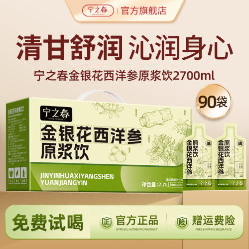 宁之春金银花西洋参原浆养生饮料