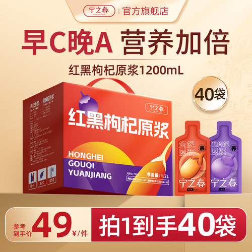 宁之春枸杞原浆早红晚黑礼盒