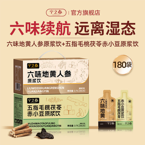 宁之春六味地黄人参原浆+伏湿饮