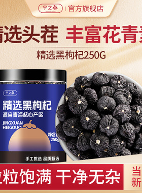 宁之春黑枸杞非宁夏枸杞子正宗非野生正品黑枸杞子头茬黑枸纪子