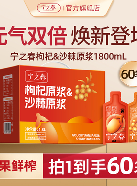 宁之春枸杞沙棘原浆宁夏枸杞原浆小果沙棘汁官方旗舰店正品1800ml