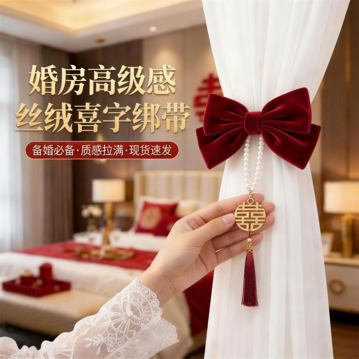婚礼婚房窗帘蝴蝶结流苏喜字套装图片