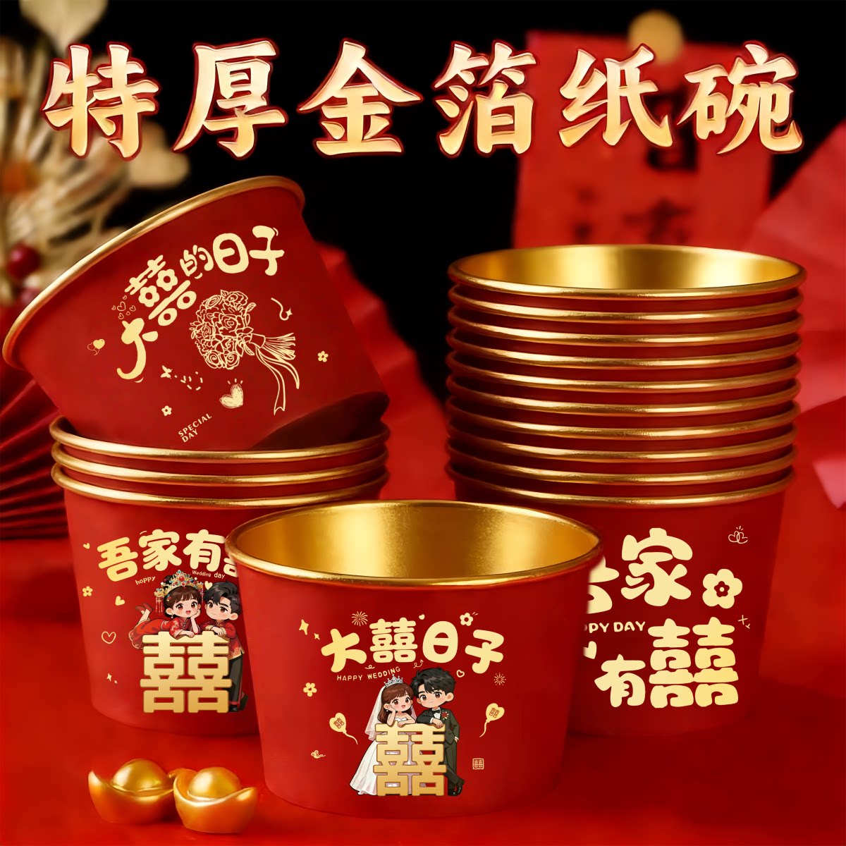 结婚纸碗一次性家用婚宴加厚喜碗婚礼酒席圆形餐盒一次性餐具套装图片