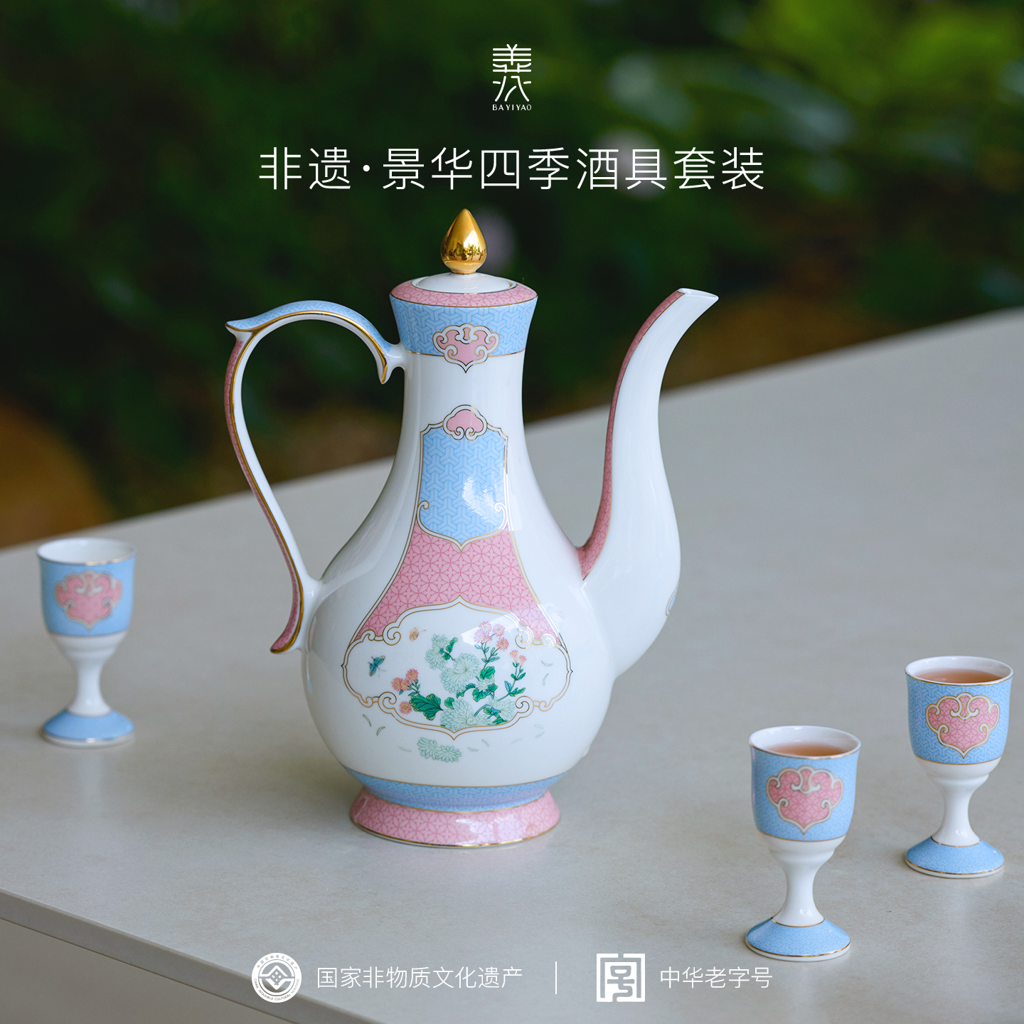 八义陶瓷景华四季中式陶瓷酒具