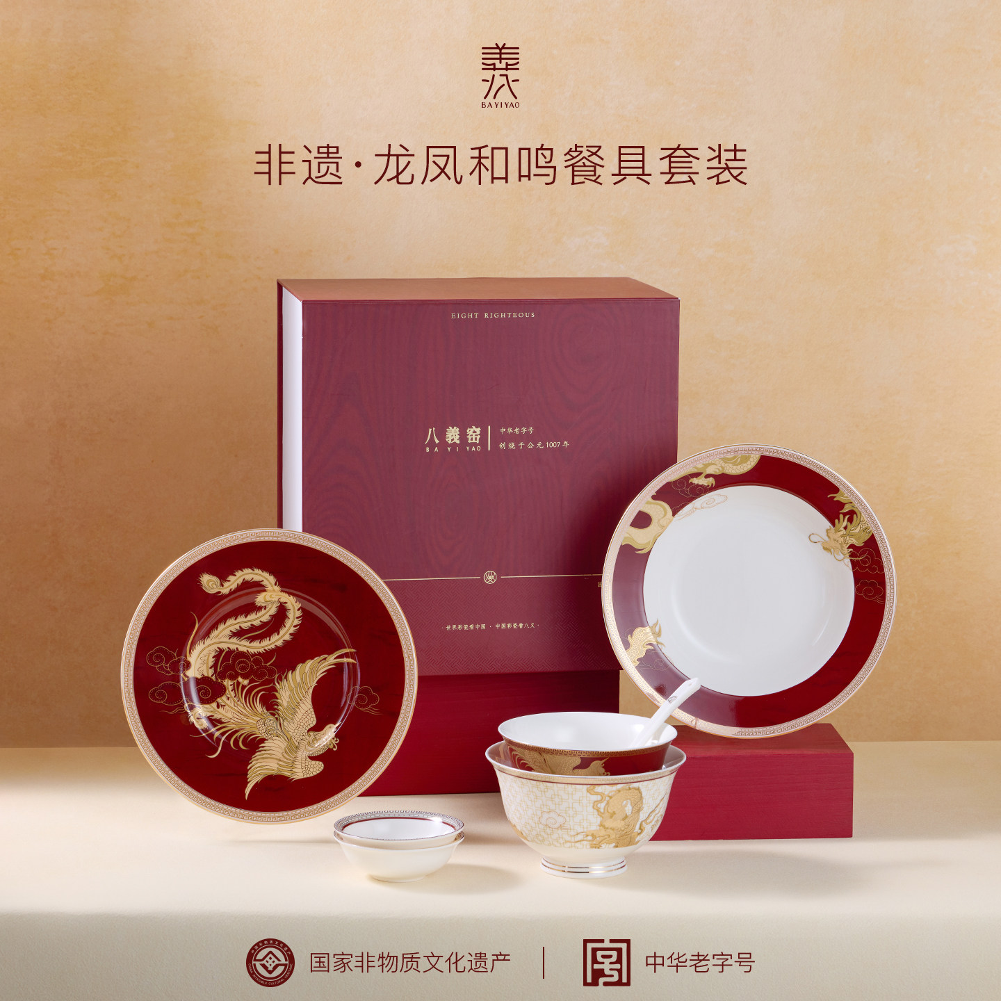 八义陶瓷餐具套装龙凤和鸣餐盘礼盒高档家用碗盘勺碟精致送礼