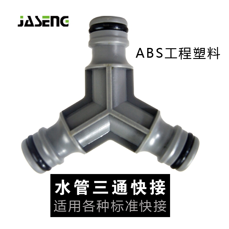 佳盛ABS三向对接奶嘴3通快速接头修复塑料三通修补延长洗车水管