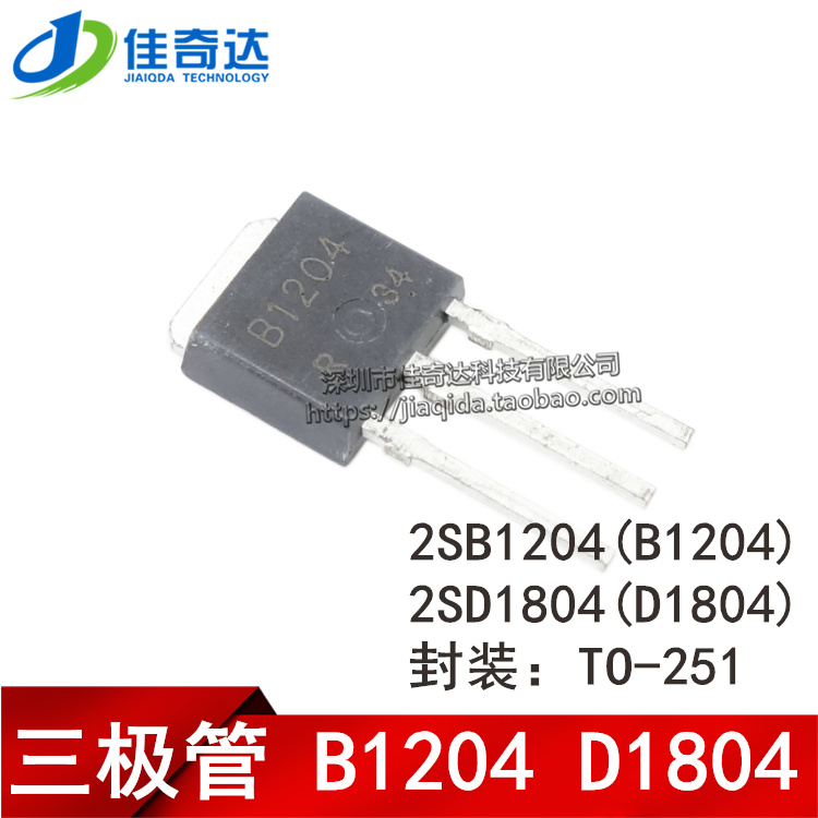 直插 D1804 2SD1804 功率管三极管 TO-251 B1204 2SB1204 全新