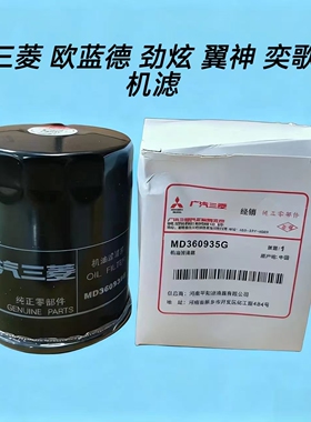 三菱帕杰罗劲畅欧蓝德劲炫翼神纯正原装机油滤芯机油格MD360935G