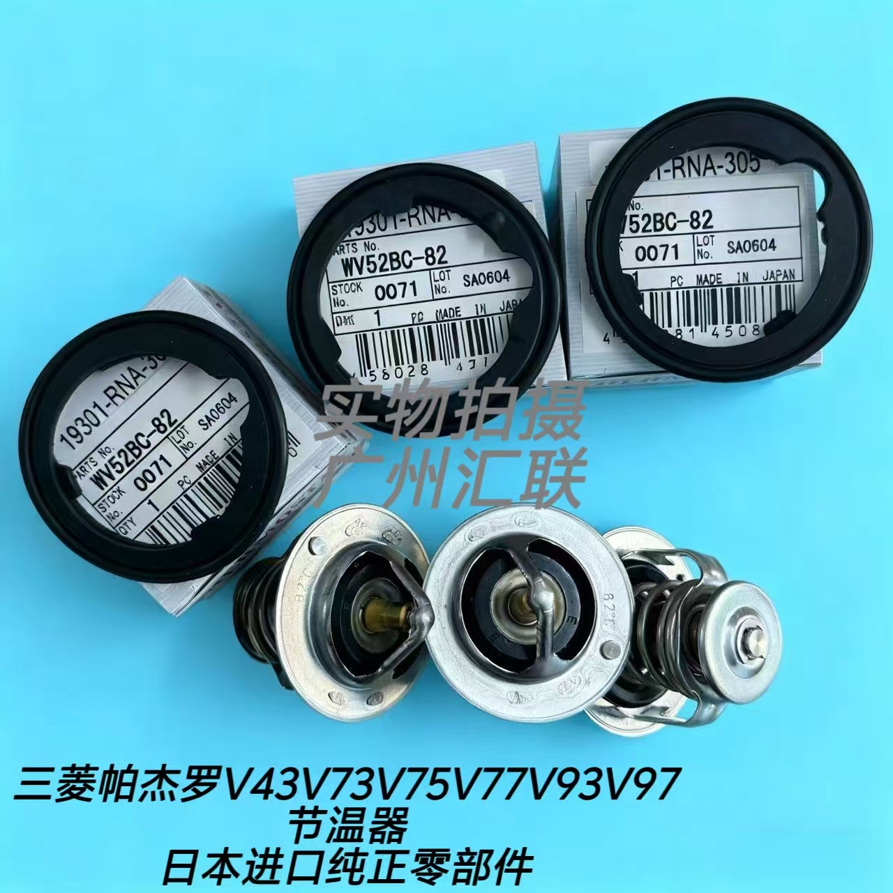 原装三菱帕杰罗V43V73V75V77V93V97节温器猎豹2030发动机恒温器