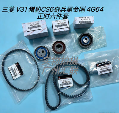 原装三菱猎豹V31CS6奇兵黑金刚速跑正时皮带套装时规皮带涨紧轮