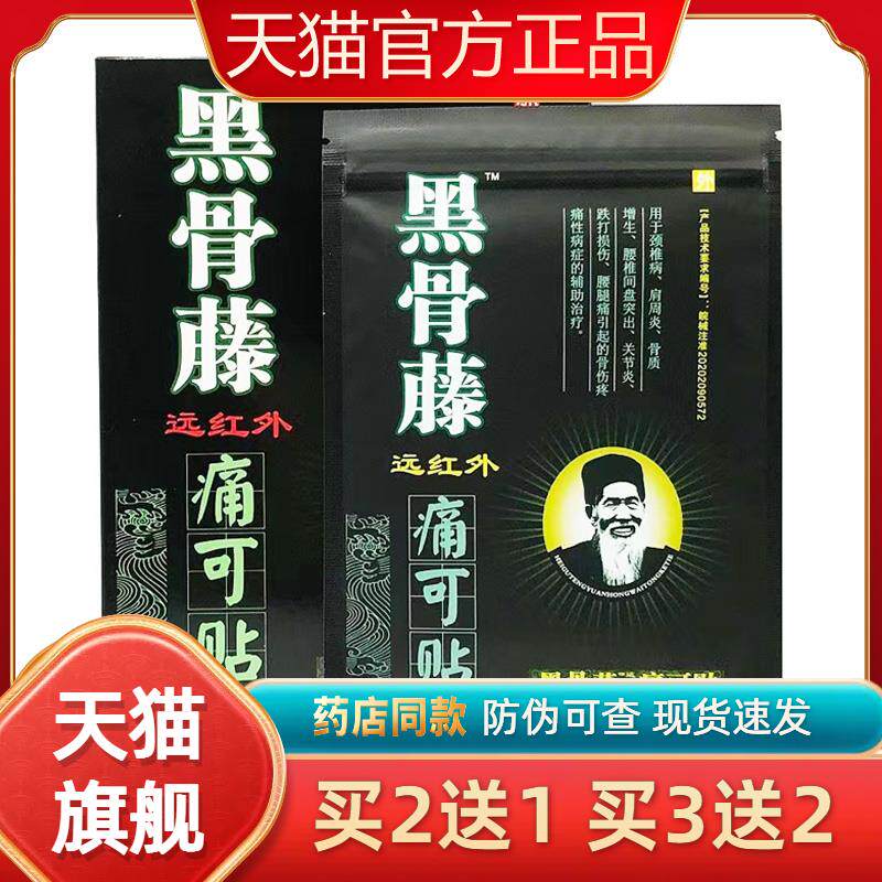 黑骨藤远红外痛可贴黑骨藤膏贴德济堂黑骨藤贴腰椎间盘突出关节炎