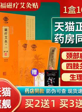 九洲福磁疗艾灸贴官网发热贴正品肩颈腰椎关节九州福本草玲珑灸贴