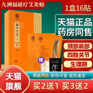 九洲福磁疗艾灸贴官网发热贴正品肩颈腰椎关节九州福本草玲珑灸贴