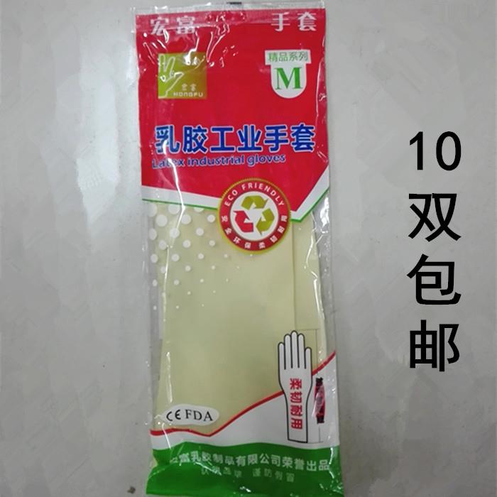 10双包邮宏富乳胶工业手套厨房洗碗家用洗衣服柔韧耐用白色胶手套