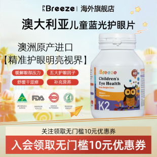 Breeze儿童蓝光护眼片补充营养预防近视布瑞滋phbrz 澳洲进口PH