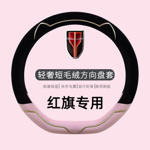 红旗专用方向盘套冬季短毛绒h5hs5eqm5hs3h9h6hs7eh7可爱汽车把套