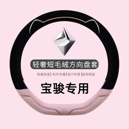 宝骏730专用汽车把套宝骏 510/560/310/360/e100冬季毛绒方向盘套