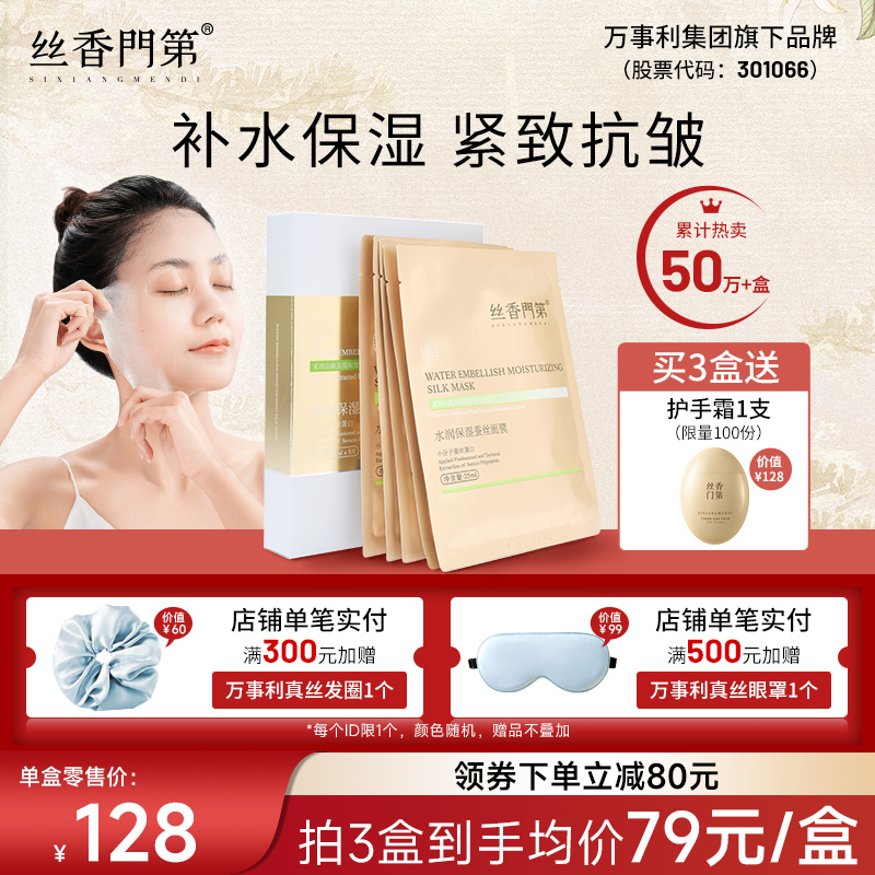 丝香门第蚕丝蛋白面膜补水保湿