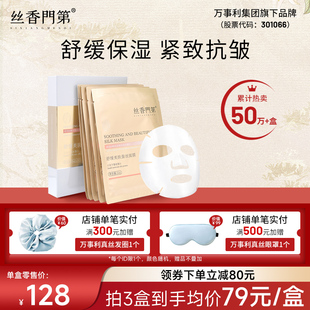 万事利旗下丝香门第蚕丝蛋白面膜舒缓保湿 面膜紧致抗皱官方旗舰店