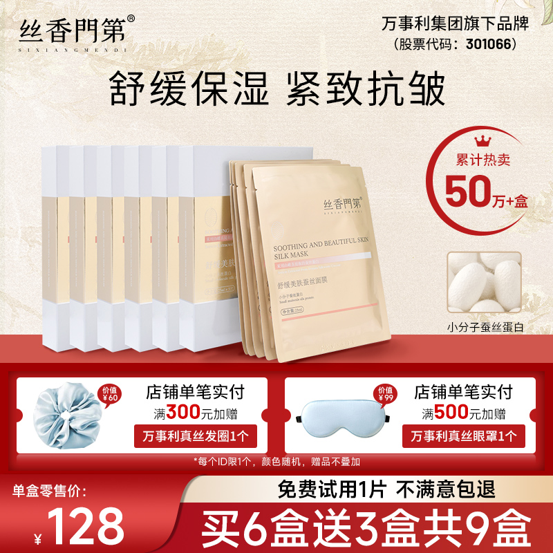 丝香门第蚕丝蛋白面膜舒缓保湿