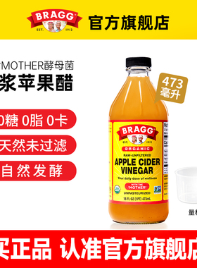 美国Bragg进口苹果醋有浓缩机纯天然减原浆0脂无糖饮料官方旗舰店