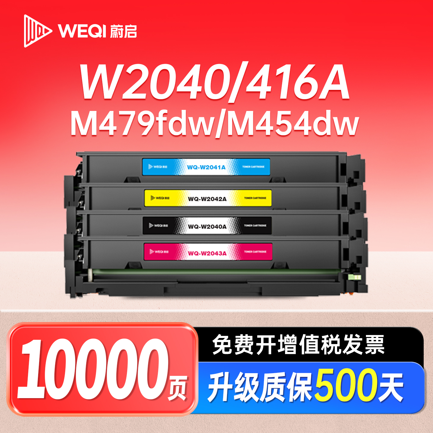 蔚启适用惠普M454硒鼓W2040A