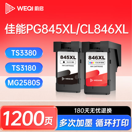 蔚启845XL846墨盒适用于佳能ts3380墨盒ts3180 ts3480 mg2580s 3080 2400 TR4580佳能打印机pg845xl墨盒CL846