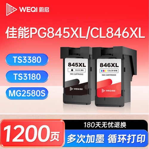 蔚启845XL846墨盒适用于佳能ts3380墨盒ts3180 ts3480 mg2580s 3080 2400 TR4580佳能打印机pg845xl墨盒CL846