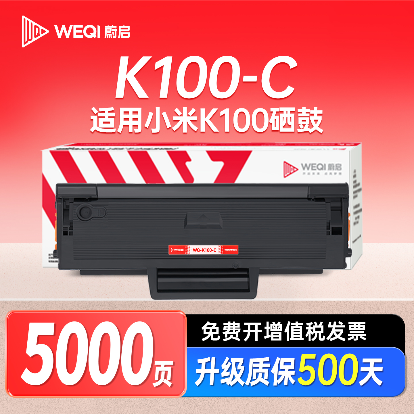 蔚启适用小米K100-C硒鼓