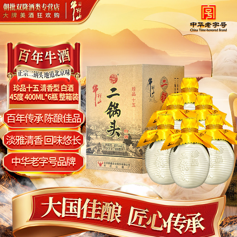 牛栏山二锅头 珍品十五 清香型 白酒 45度 400ml*6瓶 整箱装