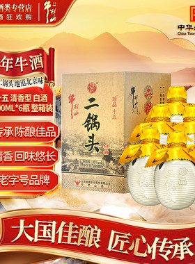 牛栏山二锅头 珍品十五 清香型 白酒 45度 400ml*6瓶 整箱装